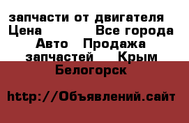 запчасти от двигателя › Цена ­ 3 000 - Все города Авто » Продажа запчастей   . Крым,Белогорск